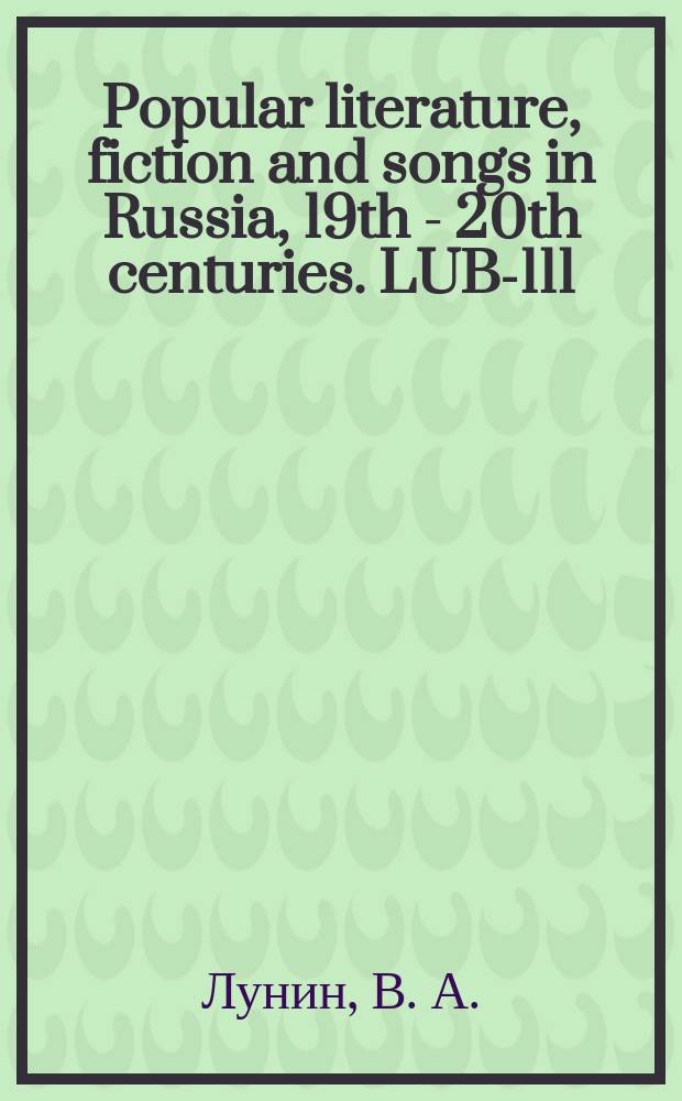 Popular literature, fiction and songs in Russia, 19th - 20th centuries. LUB-111
