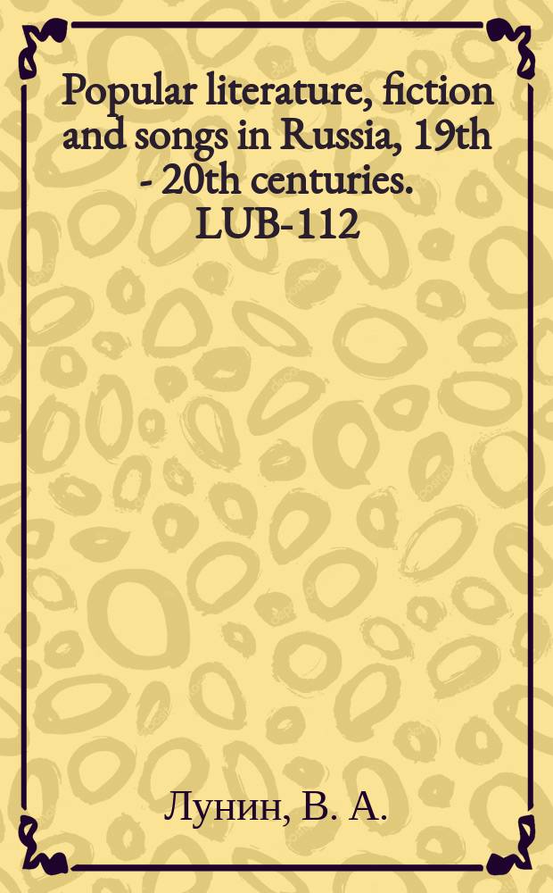 Popular literature, fiction and songs in Russia, 19th - 20th centuries. LUB-112