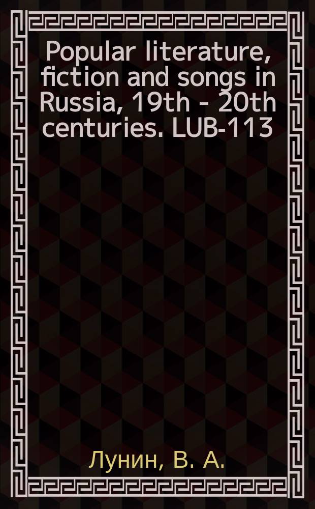 Popular literature, fiction and songs in Russia, 19th - 20th centuries. LUB-113