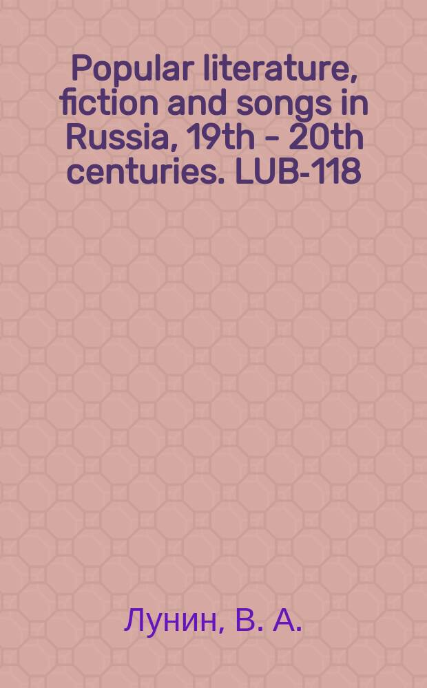 Popular literature, fiction and songs in Russia, 19th - 20th centuries. LUB-118