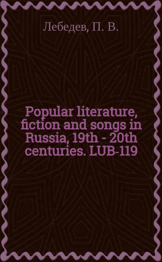 Popular literature, fiction and songs in Russia, 19th - 20th centuries. LUB-119