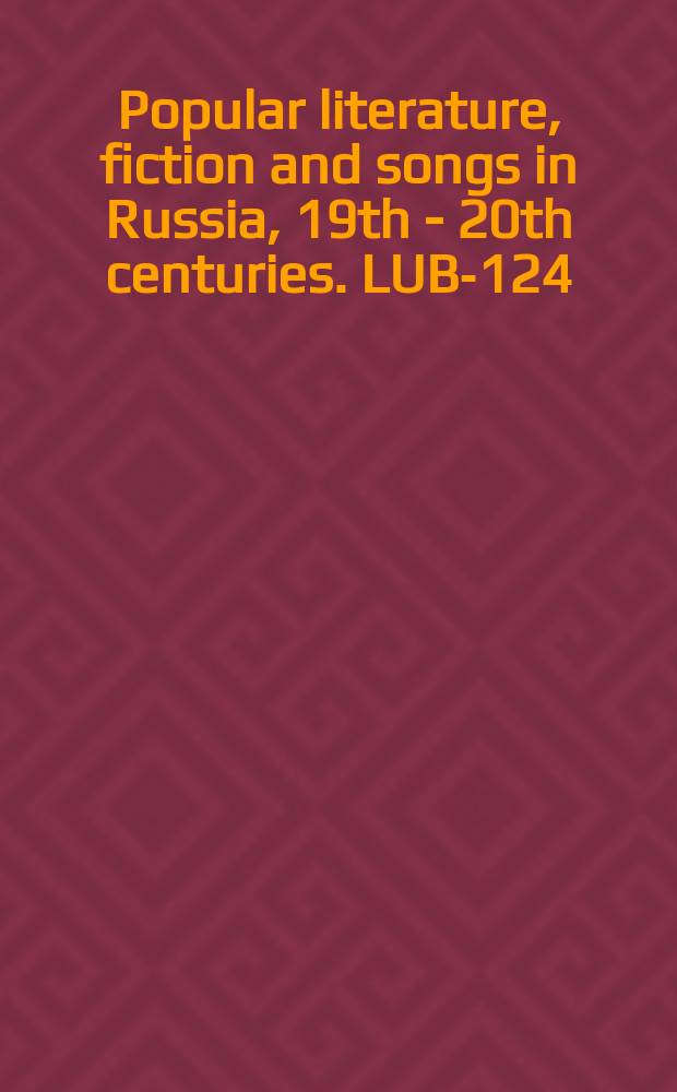 Popular literature, fiction and songs in Russia, 19th - 20th centuries. LUB-124