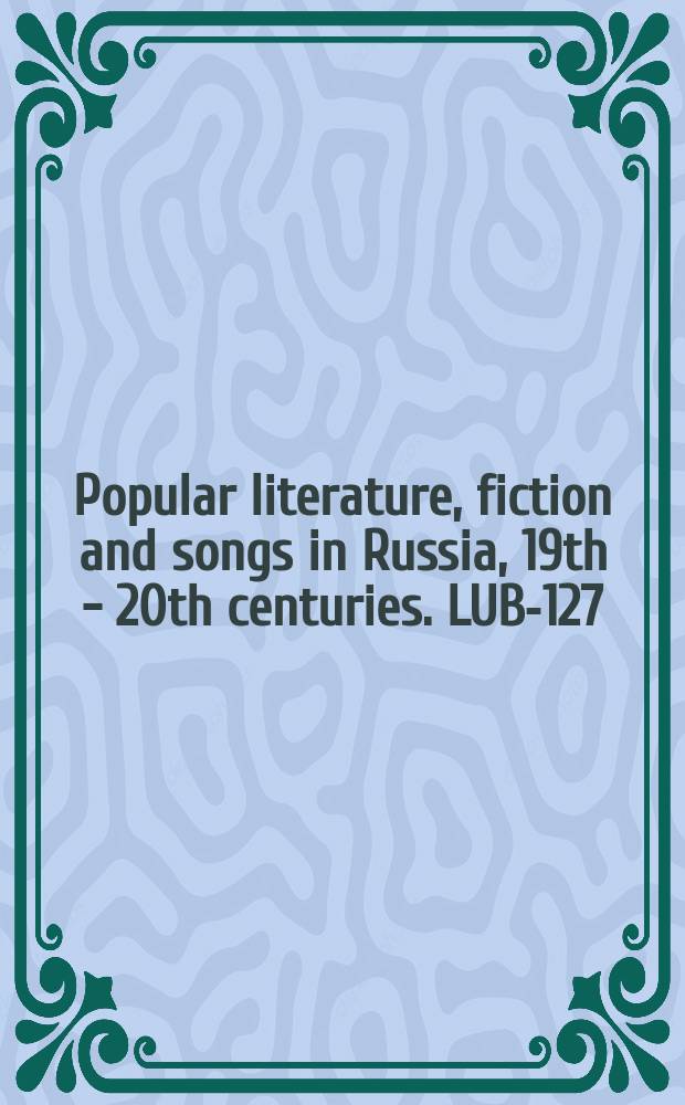 Popular literature, fiction and songs in Russia, 19th - 20th centuries. LUB-127