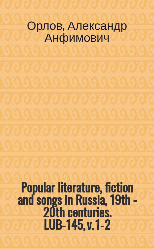 Popular literature, fiction and songs in Russia, 19th - 20th centuries. LUB-145, v. 1-2