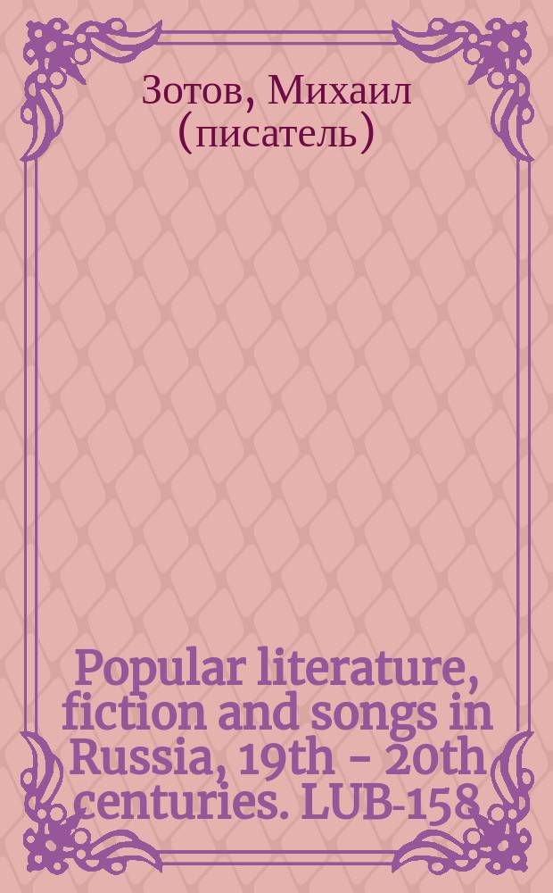 Popular literature, fiction and songs in Russia, 19th - 20th centuries. LUB-158