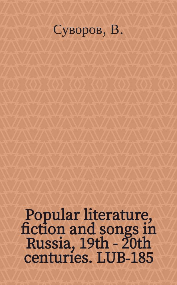 Popular literature, fiction and songs in Russia, 19th - 20th centuries. LUB-185