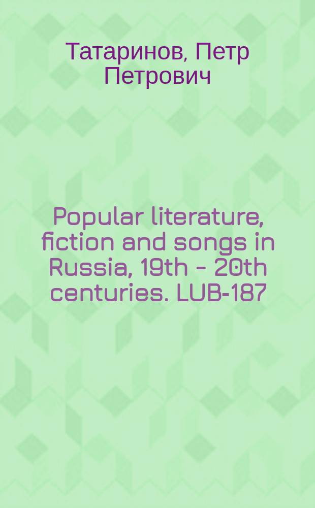 Popular literature, fiction and songs in Russia, 19th - 20th centuries. LUB-187