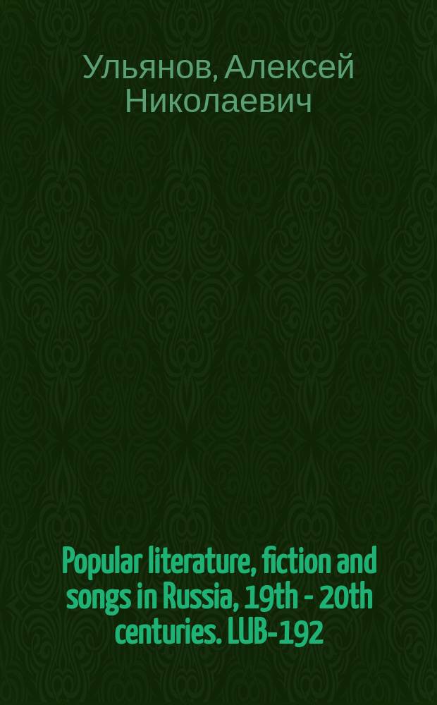 Popular literature, fiction and songs in Russia, 19th - 20th centuries. LUB-192