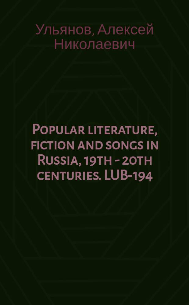 Popular literature, fiction and songs in Russia, 19th - 20th centuries. LUB-194