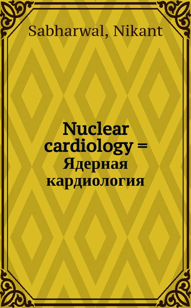 Nuclear cardiology = Ядерная кардиология