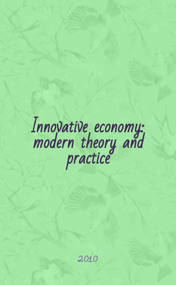 Innovative economy: modern theory and practice = Инновационная экономика: современная теория и практика : научные труды межвузовского семинара на английском языке : сборник подготовлен в рамках научного семинара "Innovative economy: modern theory and practice", 3 марта 2010 г.