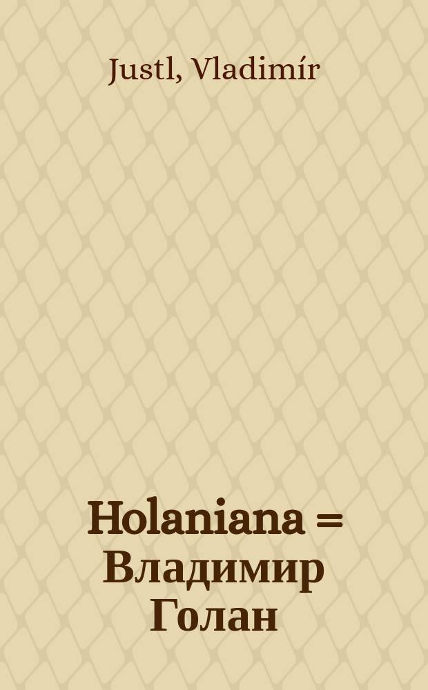 Holaniana = Владимир Голан