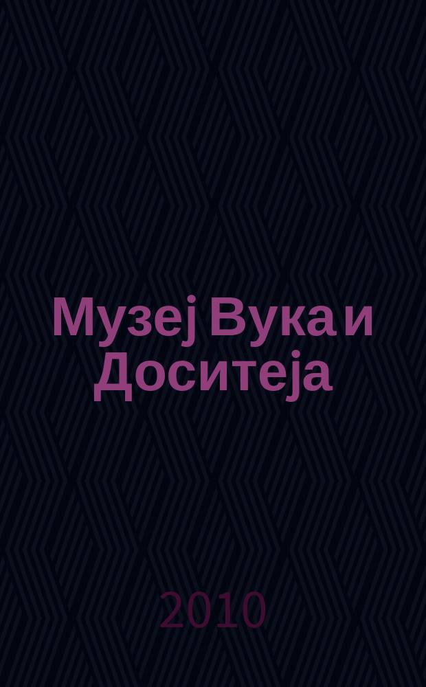Музеj Вука и Доситеjа : каталоi збирке = Музей Вука и Досифея