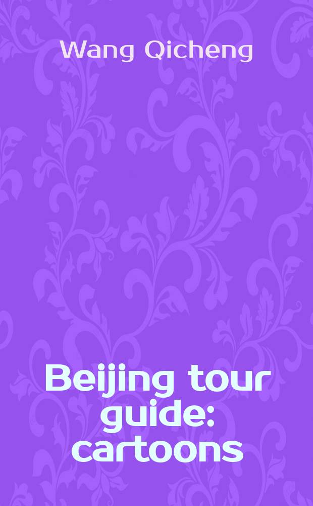 Beijing tour guide: cartoons = Путеводитель по Пекину: комиксы