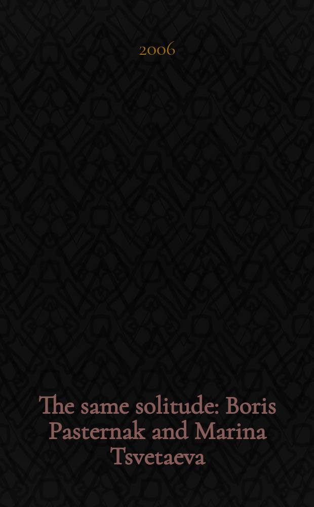 The same solitude : Boris Pasternak and Marina Tsvetaeva = То же одиночество. Борис Пастернак и Марина Цветаева