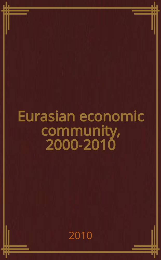 Eurasian economic community, 2000-2010 : 10 years = Евразийское экономическое сообщество 2000 - 2010