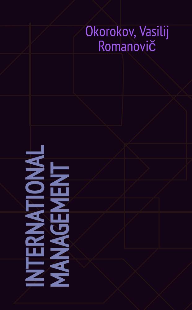 International management : учебное пособие = Международный менеджмент