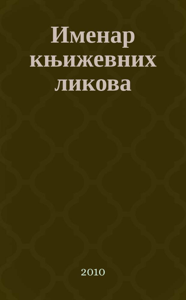 Именар књижевних ликова : књижевна антропологиjа романескног света Добрице Ћосића. 2