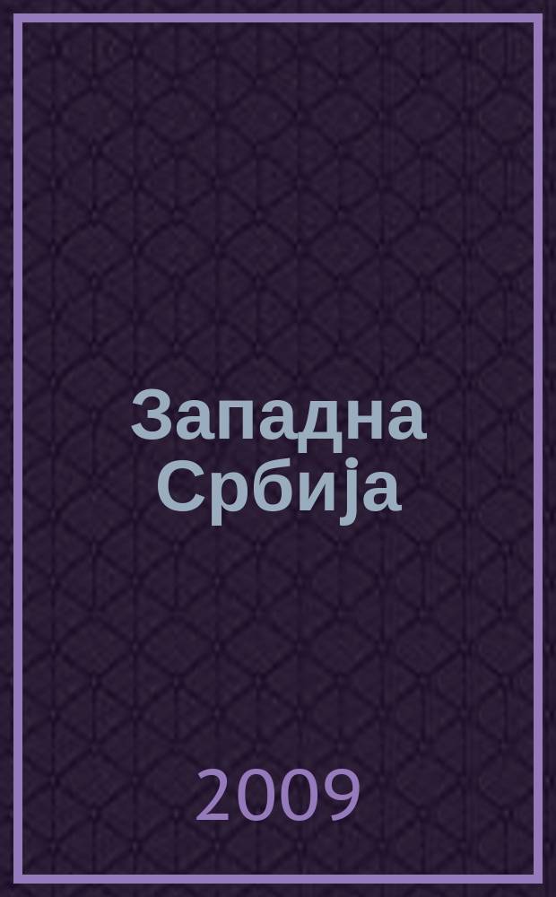 Западна Србиjа; Измишљено досељавање Срба / Jован И. Деретић = Западная Сербия