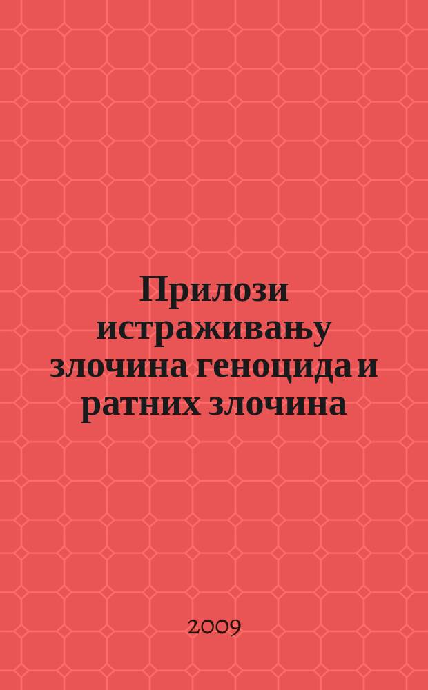 Прилози истраживању злочина геноцида и ратних злочина : зборник радова = Статьи по исследованию геноцида и военных преступлений