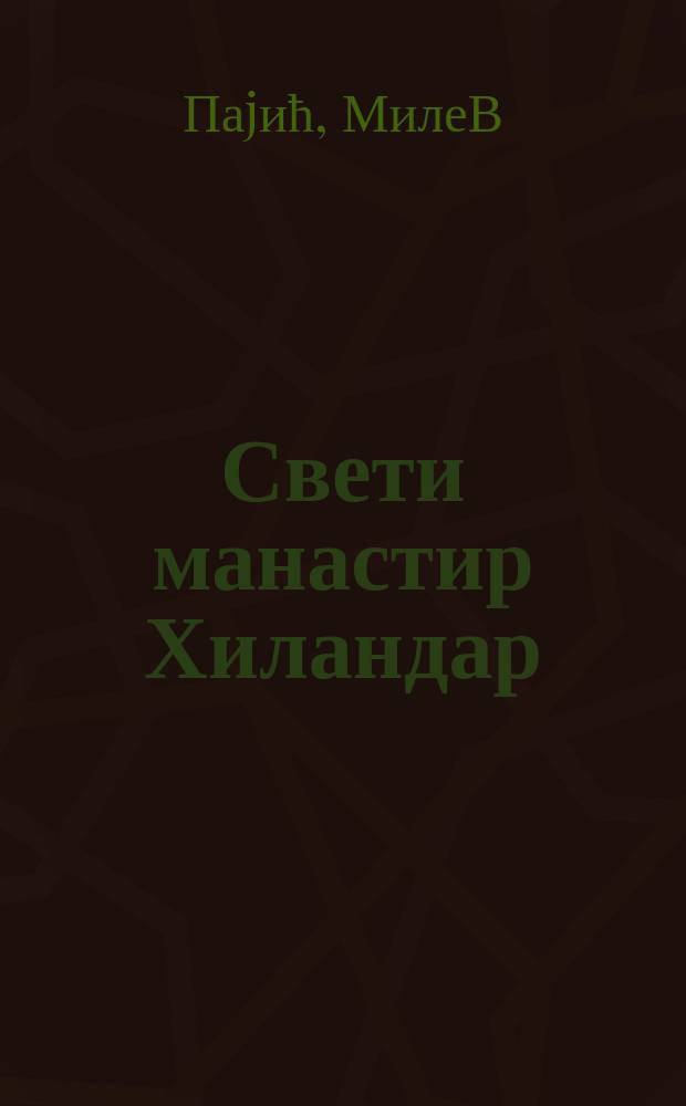 Свети манастир Хиландар : српска Царска Лавра = Святой монастырь Хиландар: Сербская церская лавра