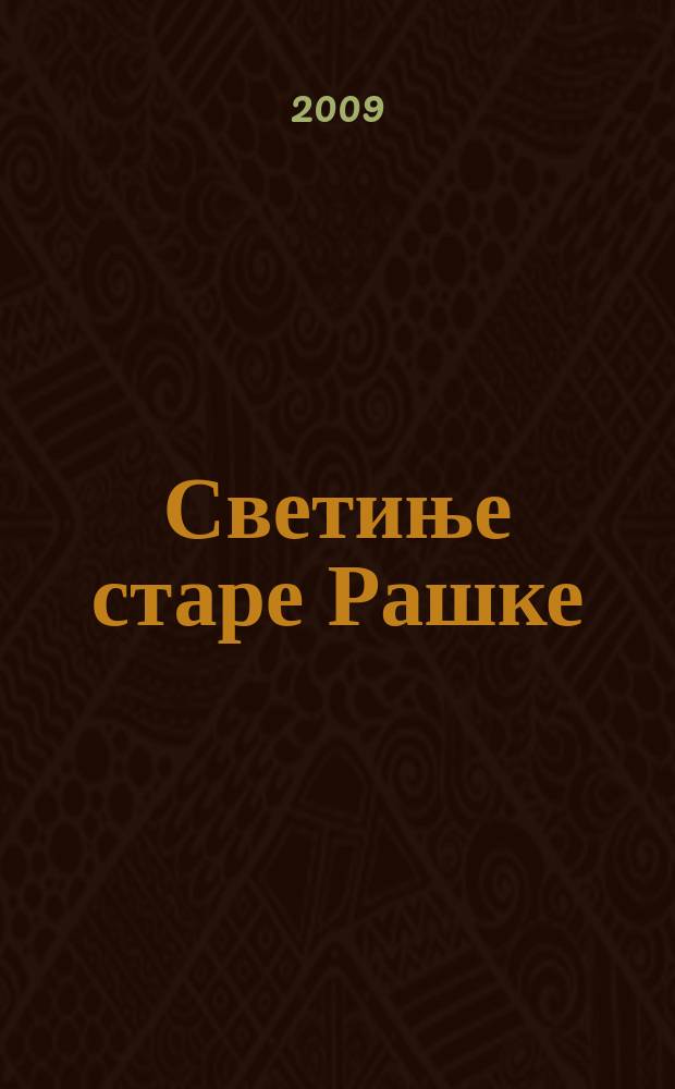 Светиње старе Рашке : задужбине Немањића = Святыни старой Рашки