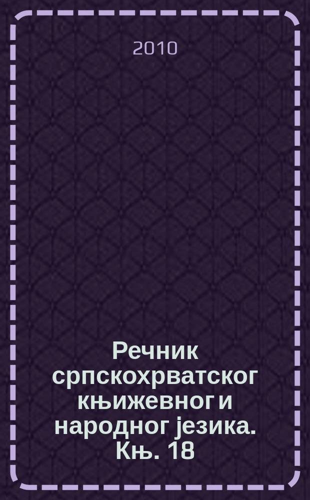 Речник српскохрватског књижевног и народног jезика. Књ. 18 : Оповргавање - оцарити
