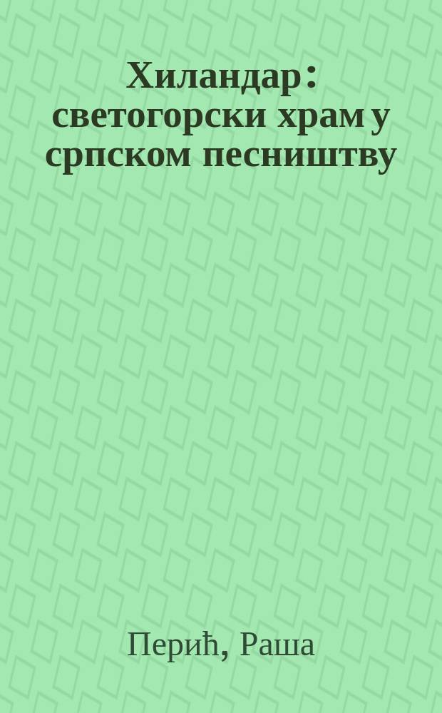 Хиландар : светогорски храм у српском песништву : спомен књига поводом осамстогодишњице Хиландара (1198-1998) = Хиландар