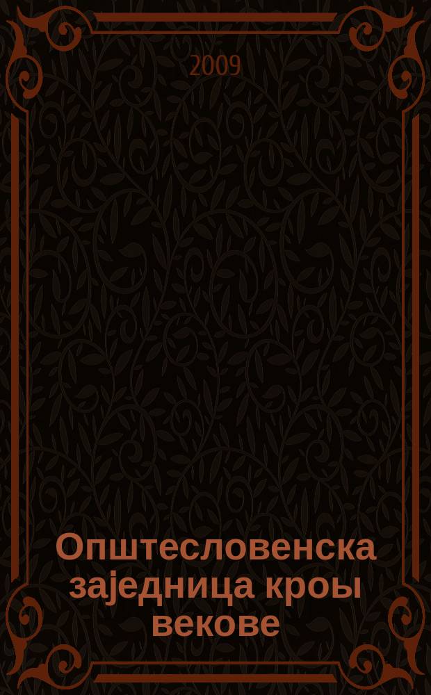 Општесловенска заjедница кроы векове : истине и заблуде. [Књ. 1]