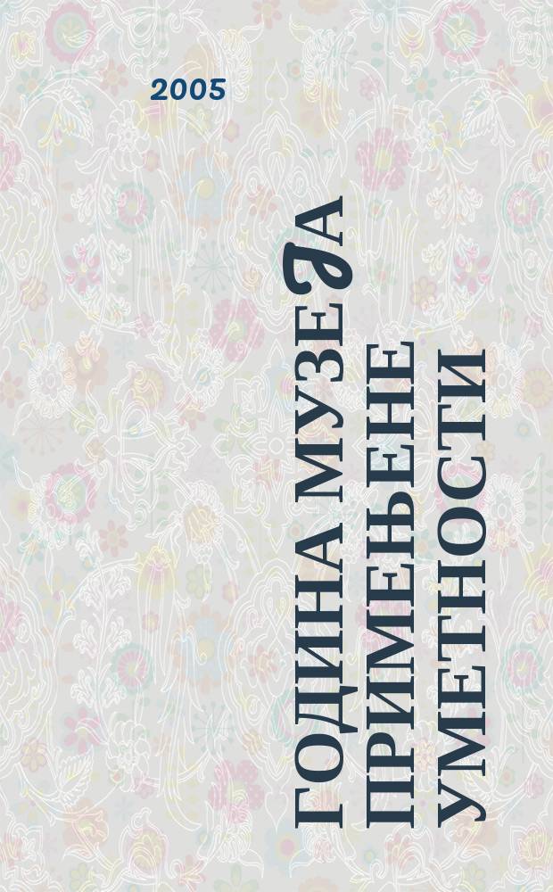 55 година Музеjа примењене уметности = Музей прикладного искусства 1950 -2005