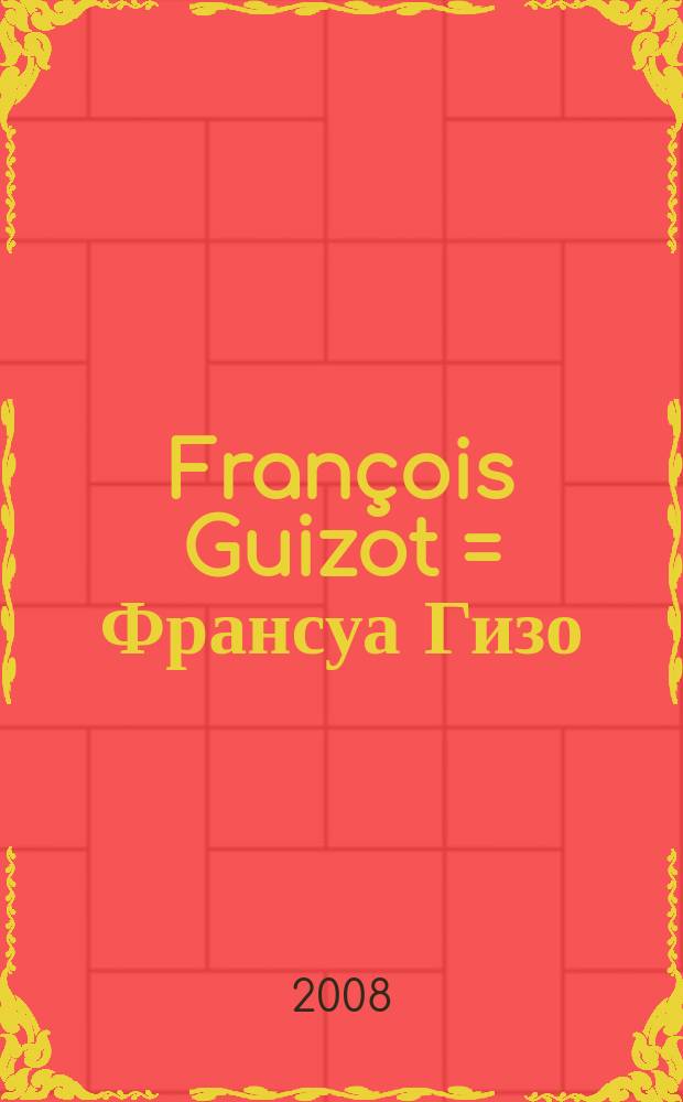 François Guizot = Франсуа Гизо