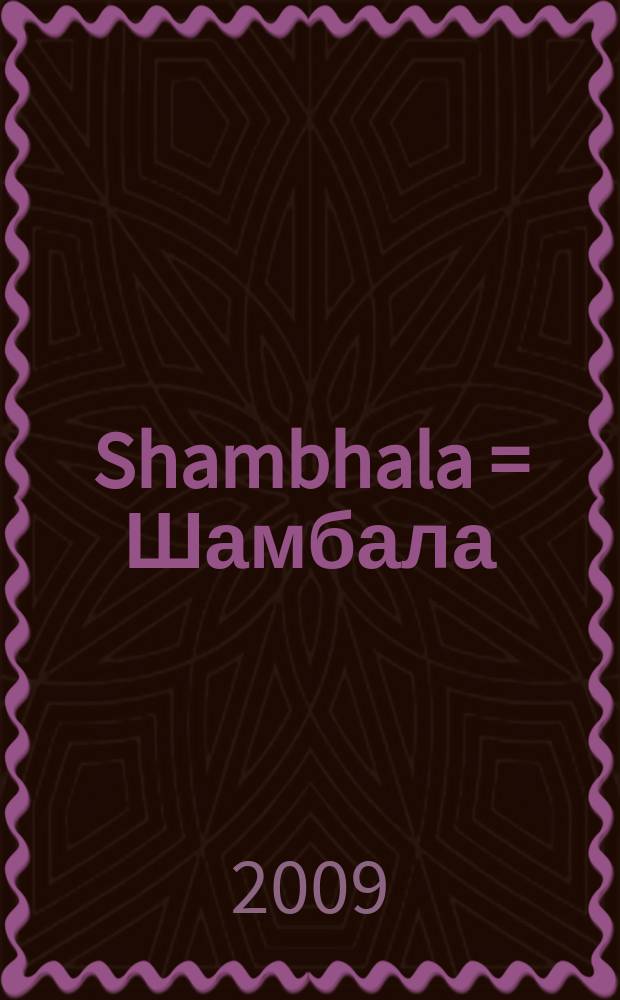 Shambhala = Шамбала