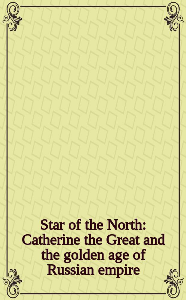 Star of the North : Catherine the Great and the golden age of Russian empire : a catalogue of the Exhibition = Звезда севера