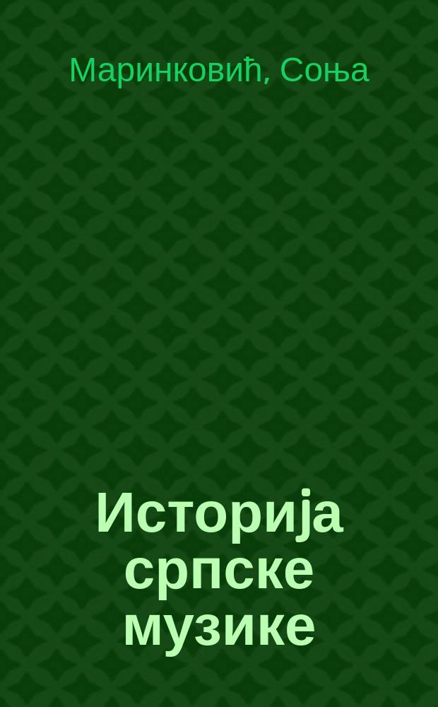 Историjа српске музике = История сербской музыки