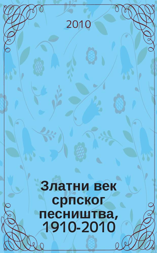 Златни век српског песништва, 1910-2010 : антологиjа