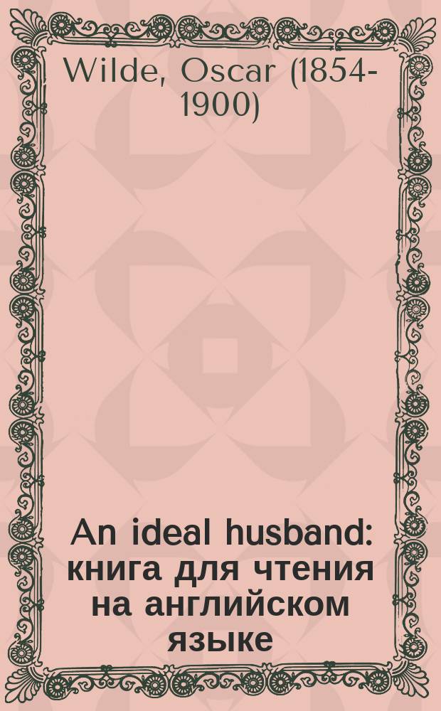 An ideal husband : книга для чтения на английском языке