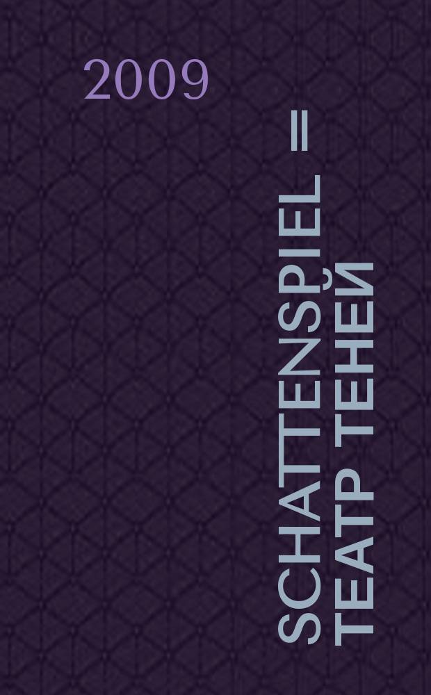 Schattenspiel = Театр теней