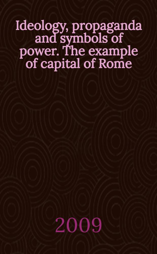 Ideology, propaganda and symbols of power. The example of capital of Rome = Идеология, пропаганда и символы власти на примере столицы Римской империи