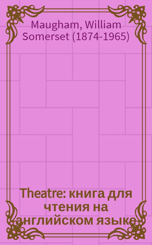 Theatre : книга для чтения на английском языке