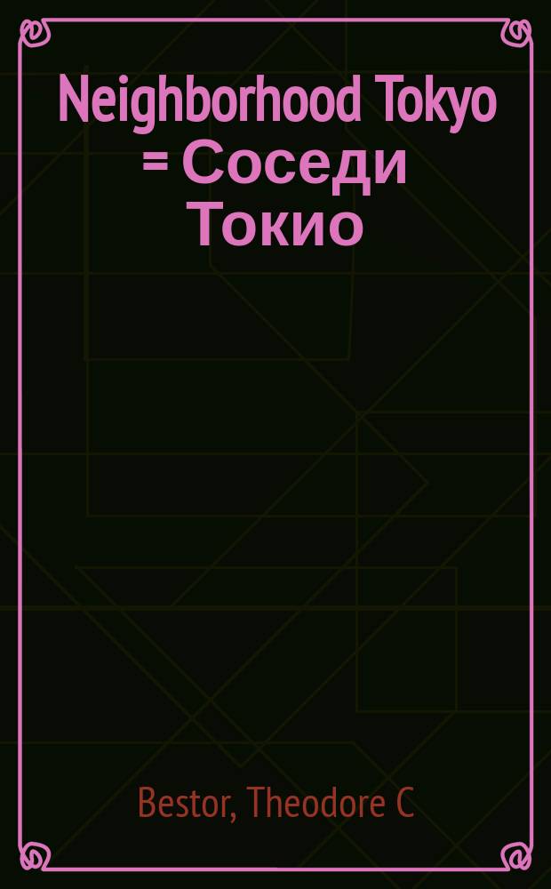 Neighborhood Tokyo = Соседи Токио