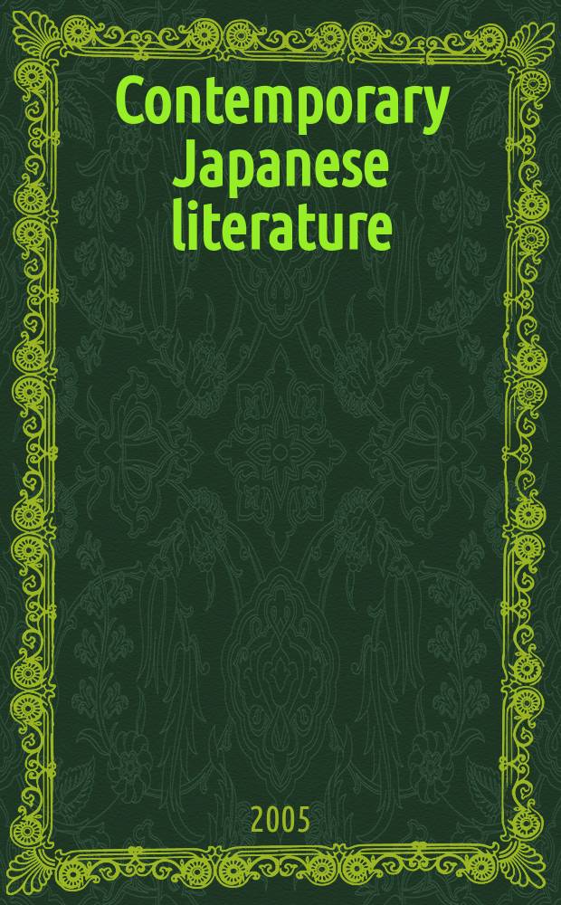 Contemporary Japanese literature : an anthology of fiction, film, and other writing since 1945 = Современная японская литература:антология художественной литературы,фильмов и других сочинений с 1945 года