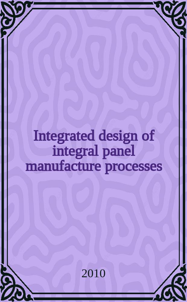 Integrated design of integral panel manufacture processes = Комплексное проектирование процессов изготовления цельных панелей