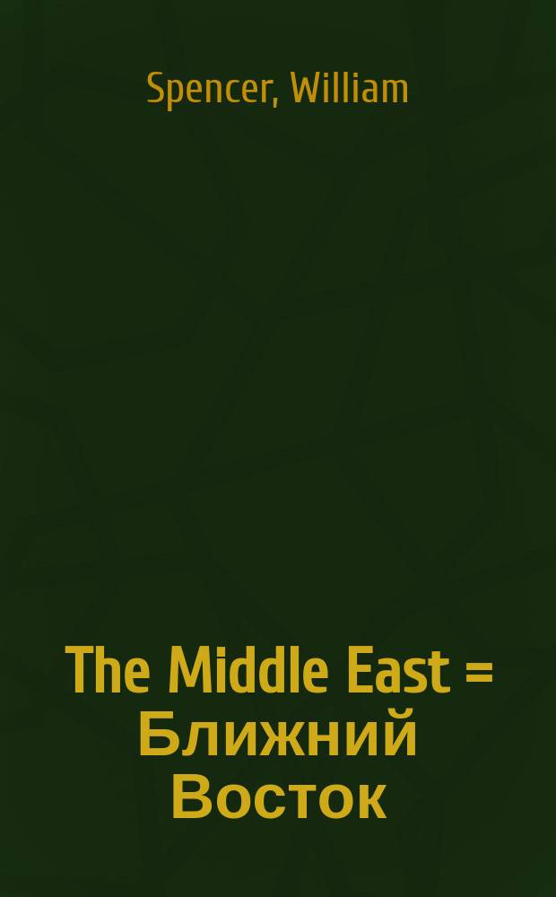 The Middle East = Ближний Восток
