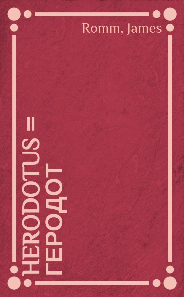 Herodotus = Геродот