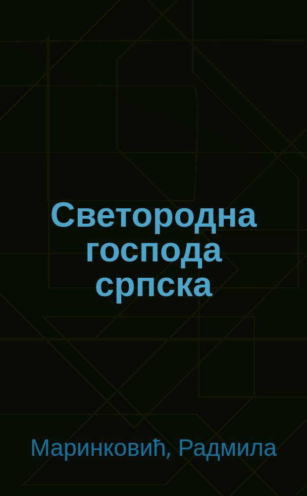 Светородна господа српска : истраживања српске књижевности средњег века = Средневековые сербские писатели