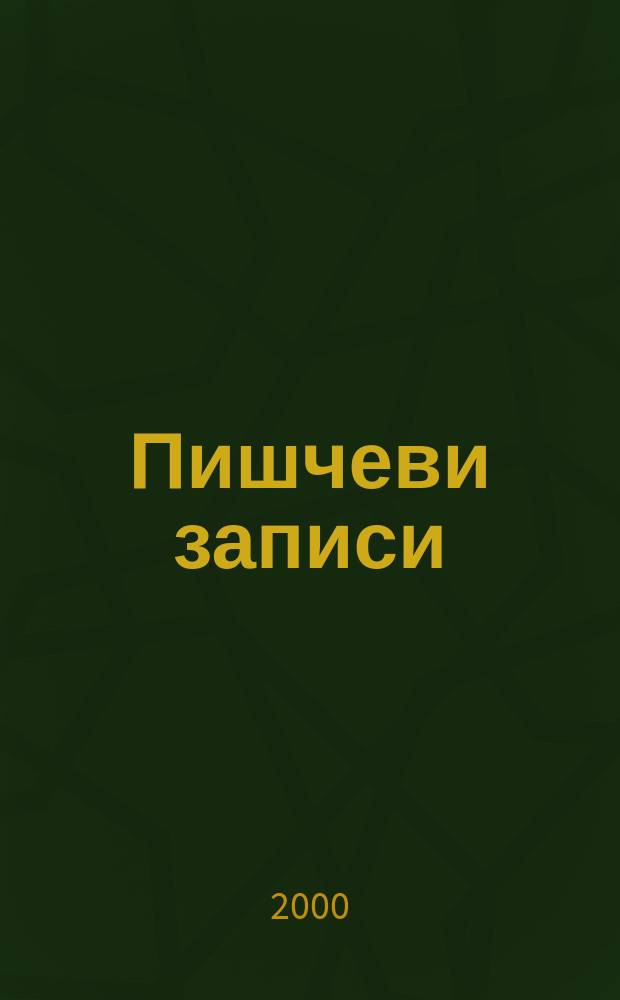 Пишчеви записи (1951-1968) = Авторские записи.Дневники писателя Добрицы Чосича