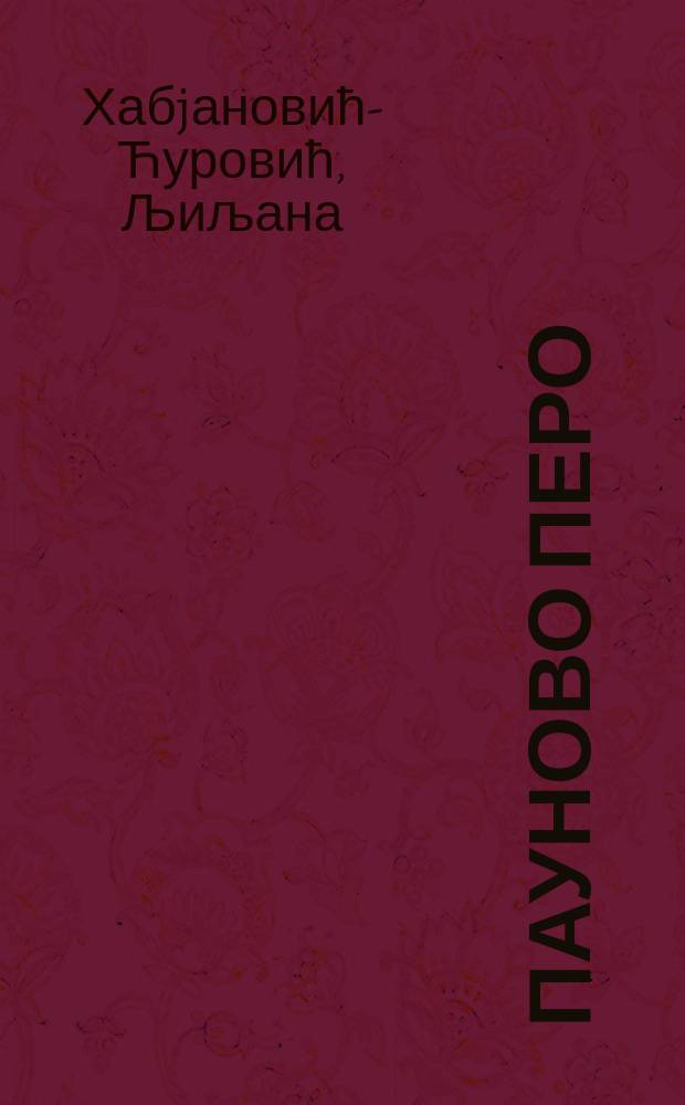 Пауново перо : роман