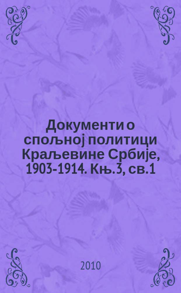 Документи о спољноj политици Краљевине Србиjе, 1903-1914. Књ. 3, св. 1/2 : 16/29. март - 31. маj/13. jun 1908. године