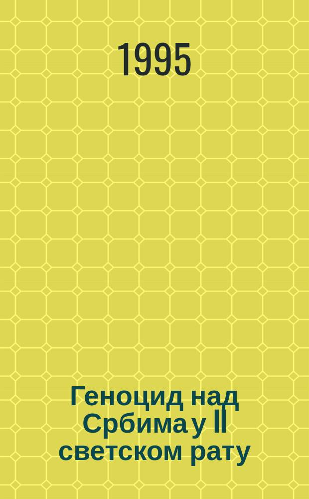 Геноцид над Србима у II светском рату : Мећународни научни скуп Одбора Српске академиjе наука и уметности за сакупљање граће о геноциду против српског народа и других народа Jугославиjе у XX веку, одржан од 23. до 25. октобра 1991. године = Геноцид сербов в Второй мировой войны