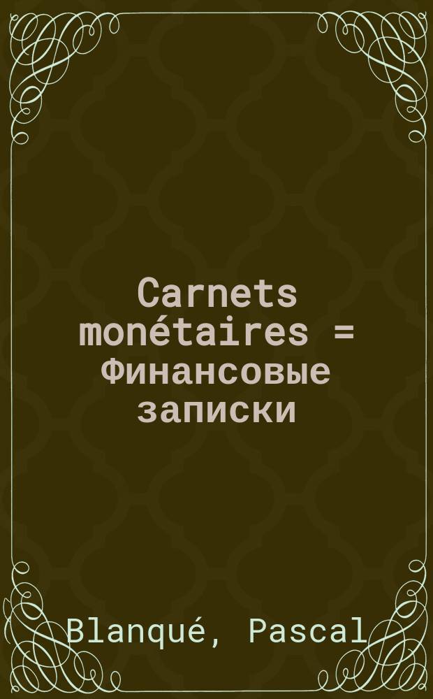 Carnets monétaires = Финансовые записки
